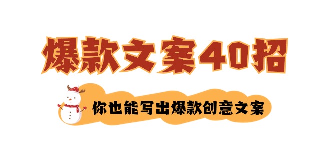 如何写爆款文案-40招，你也能写出爆款创意文案| 网创圈