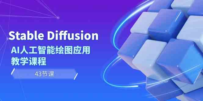 Stable Diffusion AI人工智能绘图应用教学课程（43节课）| 网创圈
