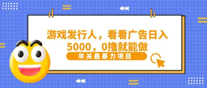 抖音广告分成，看看游戏广告就能日入5000，0撸就能做？| 网创圈