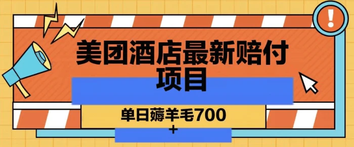美团酒店最新赔付项目，单日薅羊毛700| 网创圈