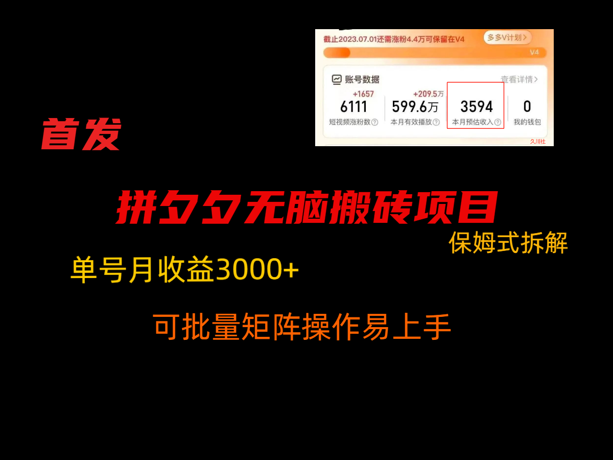 拼夕夕无脑搬砖，单号稳定收益3000+，保姆式拆解| 网创圈