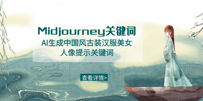 Midjourney关键词-AI生成中国风古装汉服美女人像提示关键词| 网创圈