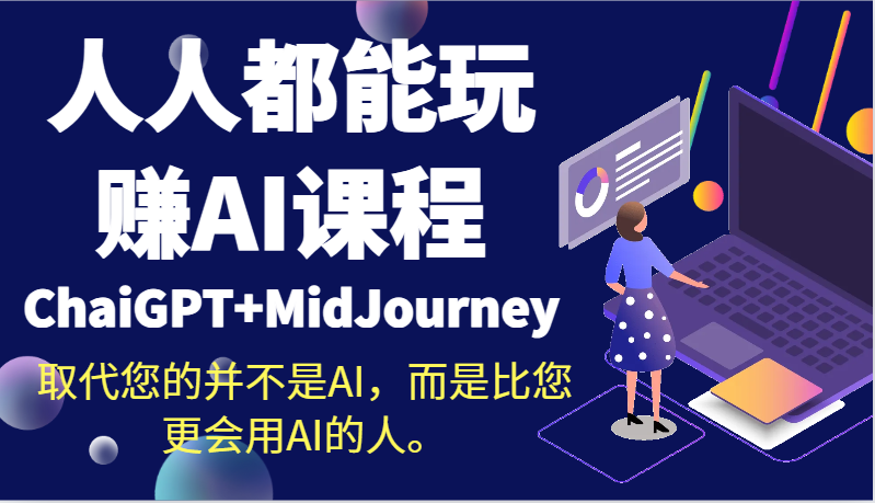 人人都能玩赚AI课程（ChaiGPT+MidJourney）取代您的并不是AI，而是比您更会用AI的人。| 网创圈