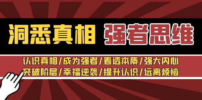 洞悉真相 强者思维：认识真相/成为强者/看透本质/强大内心/提升认识| 网创圈