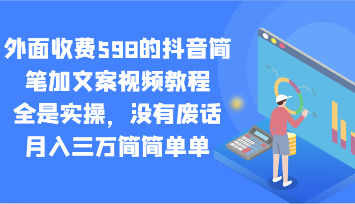 外面收费598的抖音简笔加文案视频教程，全是实操，没有废话，月入三万简简单单| 网创圈