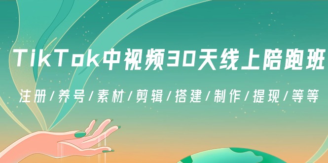 TikTok中视频30天线上陪跑班：注册/养号/素材/剪辑/搭建/制作/提现/等等| 网创圈