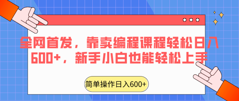 全网首发，靠卖编程课程轻松日入600+，新手小白也能轻松上手| 网创圈