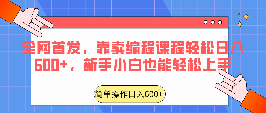 全网首发，靠卖编程课程轻松日入600+，新手小白也能轻松上手| 网创圈
