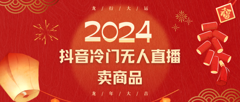2024抖音冷门电商无人直播，流量大，转换高，日入2000+小白轻松上手| 网创圈
