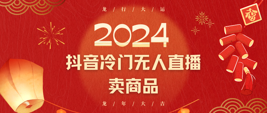 2024抖音冷门电商无人直播，流量大，转换高，日入2000+小白轻松上手| 网创圈