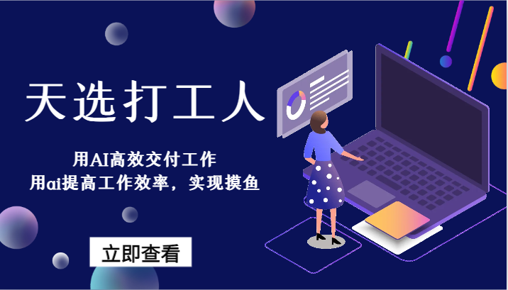 天选打工人-用AI高效交付工作，用ai提高工作效率，实现摸鱼！| 网创圈