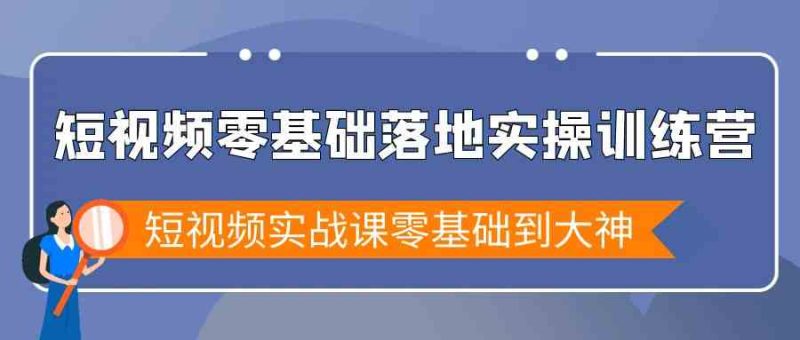 短视频零基础落地实战特训营，短视频实战课零基础到大神| 网创圈