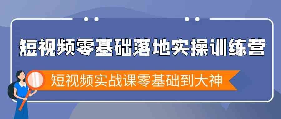 短视频零基础落地实战特训营，短视频实战课零基础到大神| 网创圈