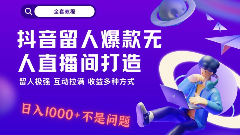 抖音留人超强无人直播间打造，解放双手，日入1k+简简单单、互动拉满，随随便便几千…| 网创圈