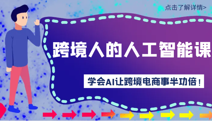 跨境人的人工智能课-学会AI让你做跨境电商事半功倍！| 网创圈