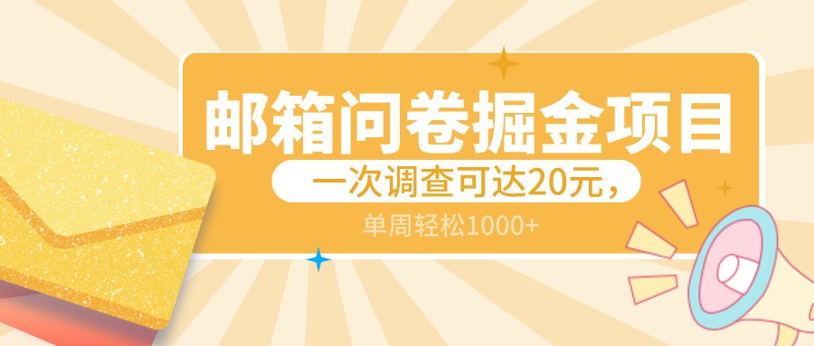邮箱问卷掘金项目,一次调查可达20元,可矩阵放大,一周轻松1000+| 网创圈