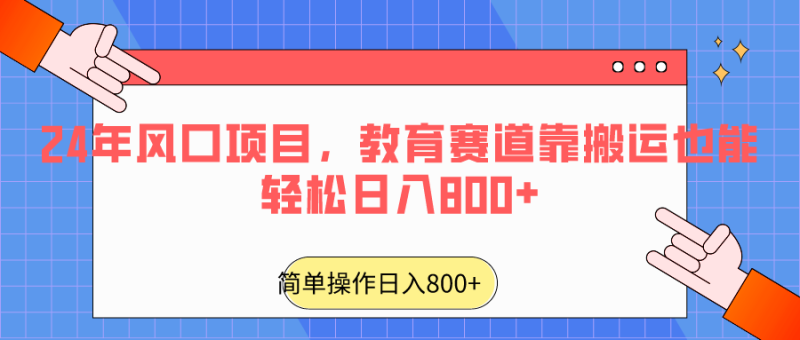 2024年风口项目，教育赛道靠搬运也能轻松日入800+| 网创圈