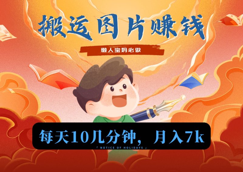 新平台搬运图片赚流量收益，目前只有少部分人在做，流量起来了月入7k左右不是问题| 网创圈