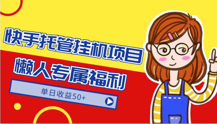 快手托管挂机项目-绿色正规懒人专属福利，单日收益50+| 网创圈