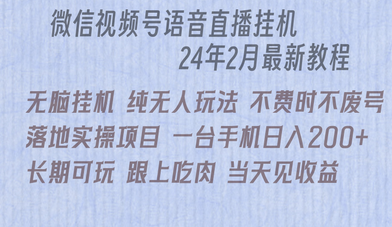 微信直播无脑挂机落地实操项目，单日躺赚收益200+| 网创圈