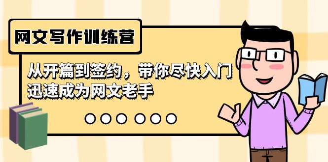 网文写作训练营，从开篇到签约，带你尽快入门，迅速成为网文老手（22节课）| 网创圈