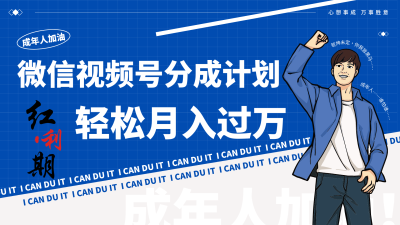 小白逆袭视频号分成计划红利期简创业让你轻松月入过万！| 网创圈