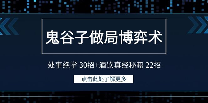 鬼谷子做局博弈术：处事绝学30招+酒饮真经秘籍22招| 网创圈