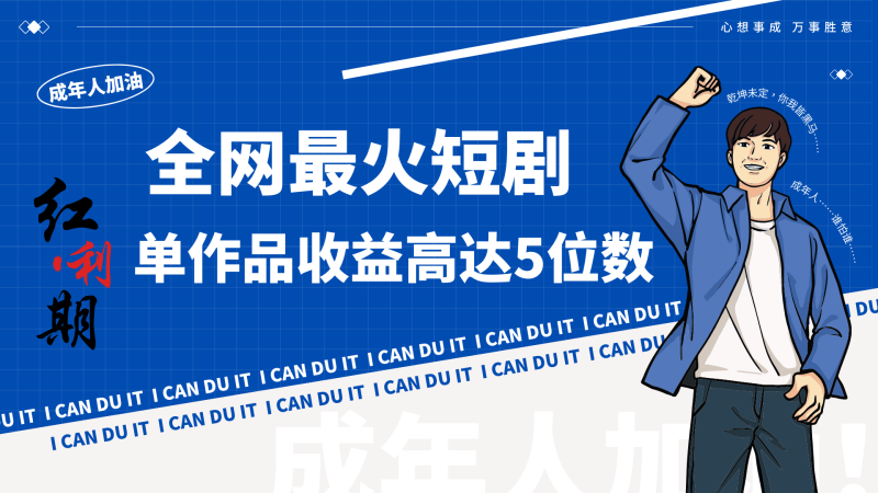 一刀不剪！2024最火短剧创业小白宝妈的福音副业月入万＋不是事| 网创圈