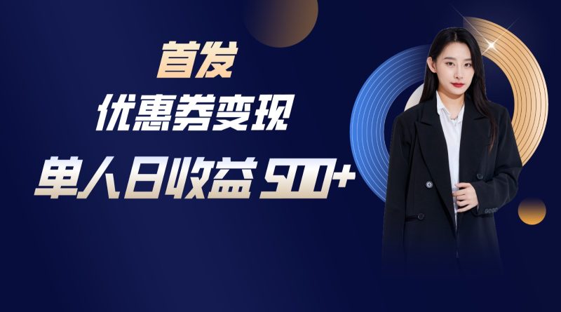 长期稳定项目，单人日收益500+，新手小白轻松上手| 网创圈