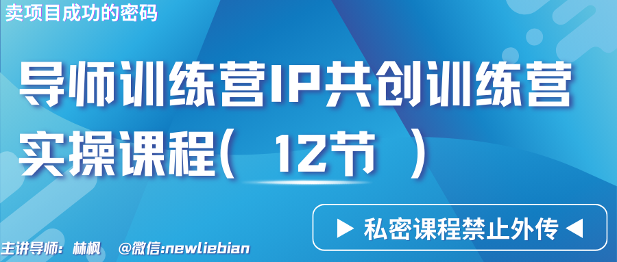 导师训练营3.0IP共创训练营私密实操课程（12节）-卖项目的密码成功秘诀| 网创圈