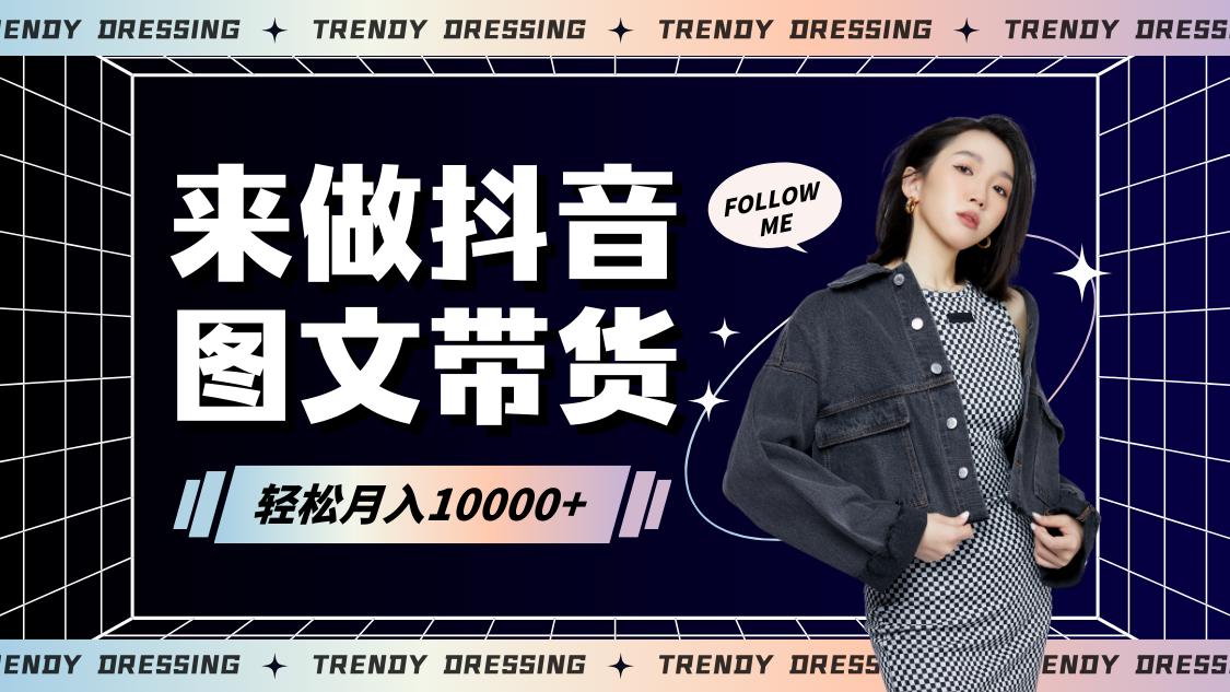 2024高效图文带货快速起号，小白日收入也能1000+| 网创圈