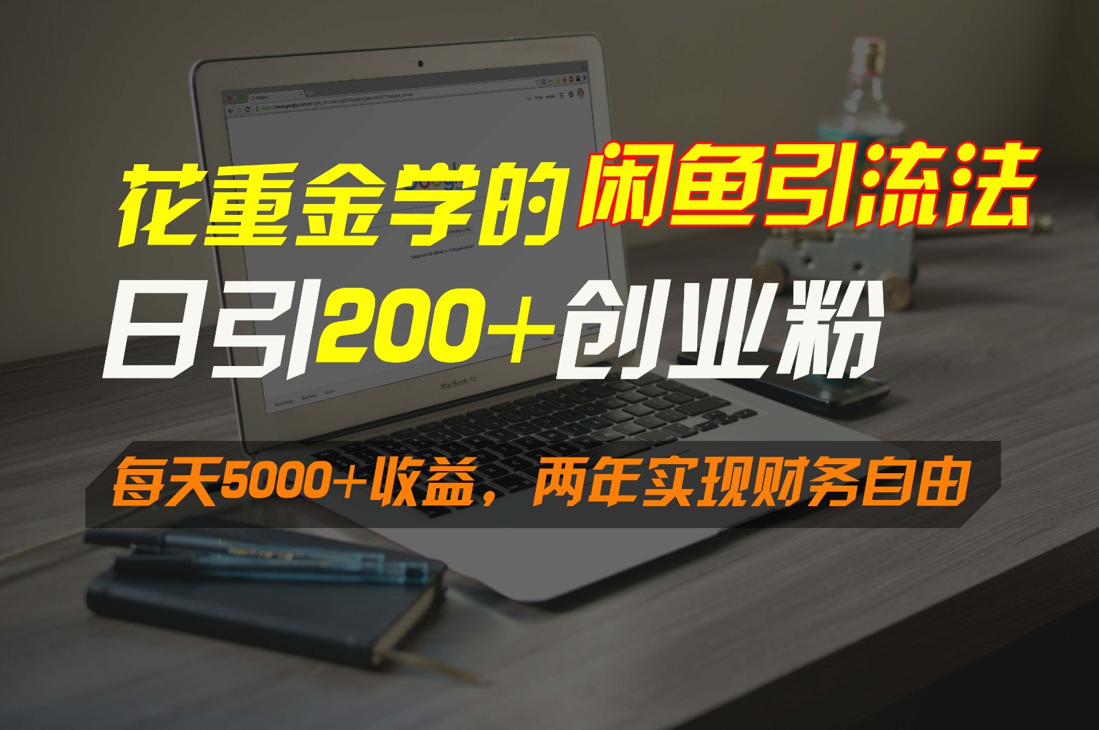 花重金学的闲鱼引流法，日引流300+创业粉，每天5000+收益，两年实现财务自由| 网创圈