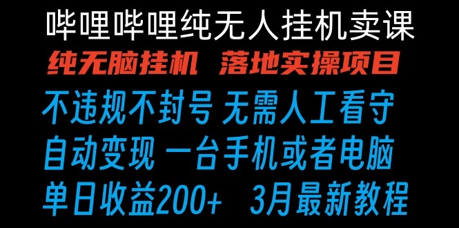 哔哩哔哩纯无脑挂机卖课 单号日收益200+ 手机就能做| 网创圈