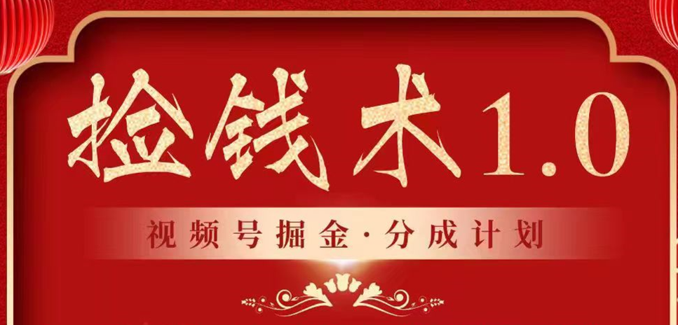 视频号掘金分成计划 2024年普通人最后的蓝海暴利捡钱项目| 网创圈