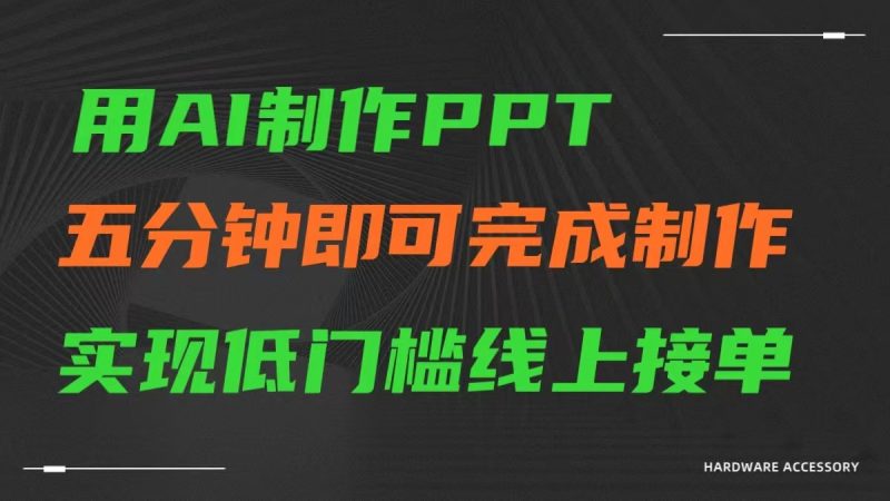 AI一键生成ppt，五分钟完成制作，低门槛线上接单| 网创圈