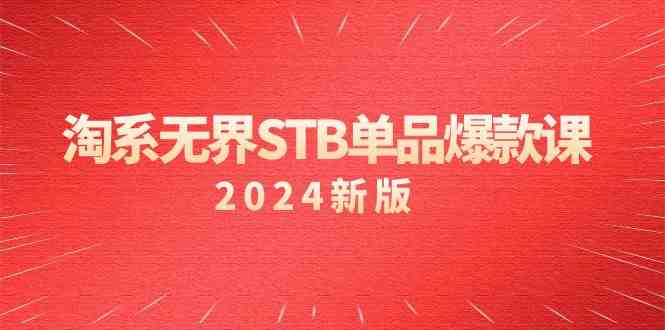 淘系无界STB单品爆款课（2024）付费带动免费的核心逻辑，关键词推广/精准人群的核心| 网创圈