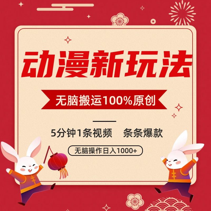动漫新玩法，条条爆款，5分钟1条视频100%过原创，小白轻松日入1000+| 网创圈
