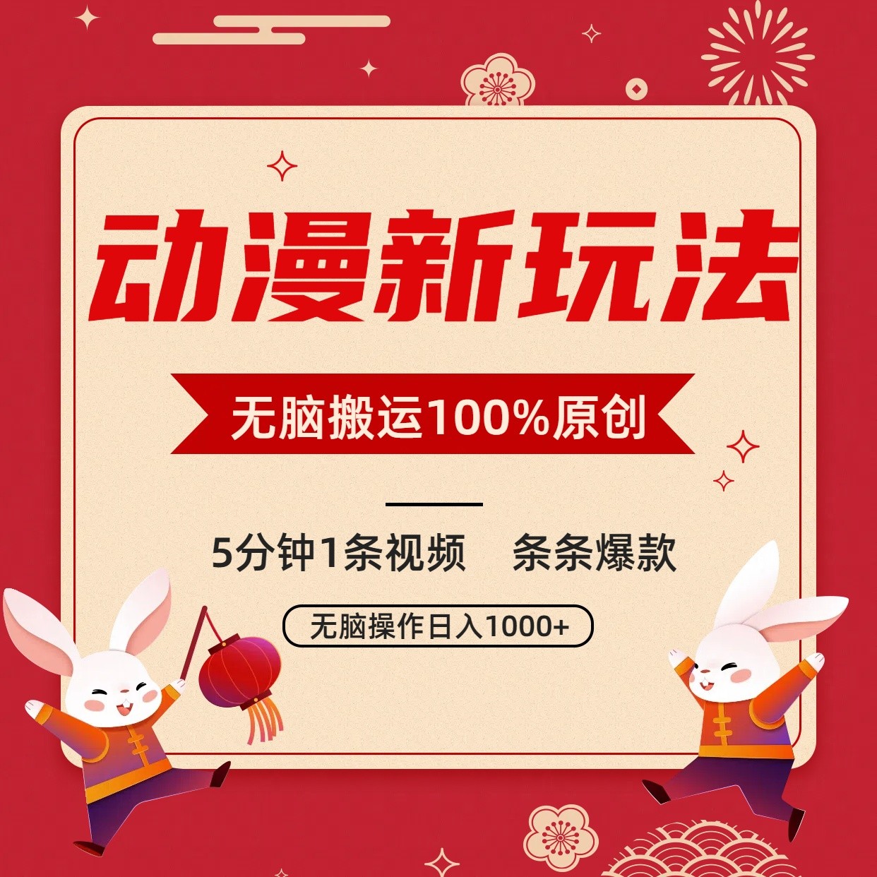 动漫新玩法，条条爆款，5分钟1条视频100%过原创，小白轻松日入1000+| 网创圈