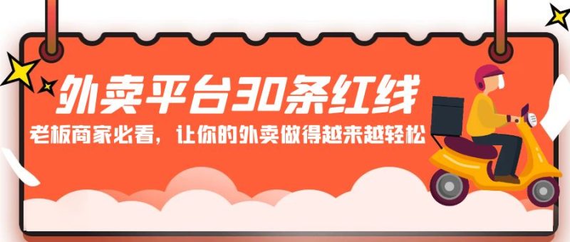 外卖平台30条红线：老板商家必看，让你的外卖做得越来越轻松！| 网创圈