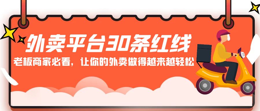 外卖平台30条红线：老板商家必看，让你的外卖做得越来越轻松！| 网创圈
