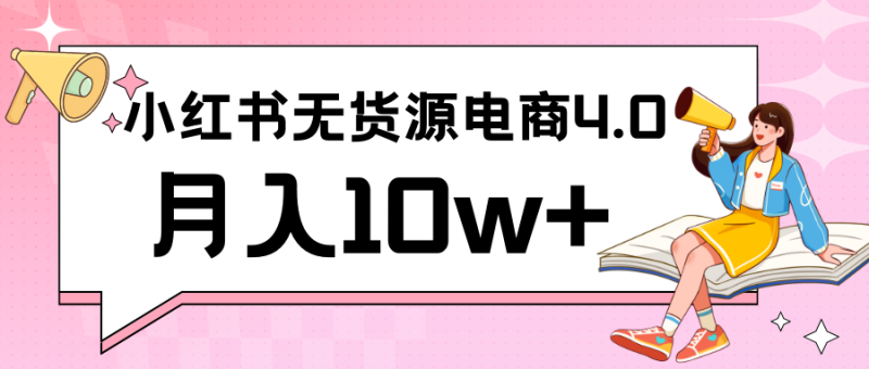 小红书新电商实战 无货源实操从0到1月入10w+ 联合抖音放大收益| 网创圈