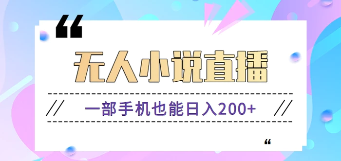 抖音无人小说直播玩法，新手也能利用一部手机轻松日入200+【视频教程】| 网创圈