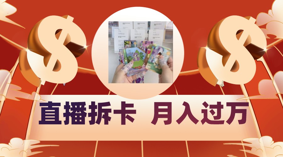 偏门直播方式直播拆卡，年轻人的收割机，月入过万！| 网创圈