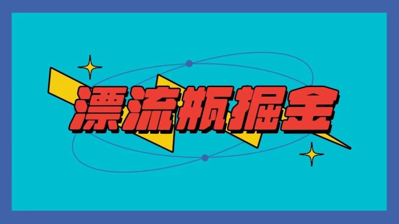 漂流瓶掘金项目，单手机单小时10-20元，多手机做多收益| 网创圈