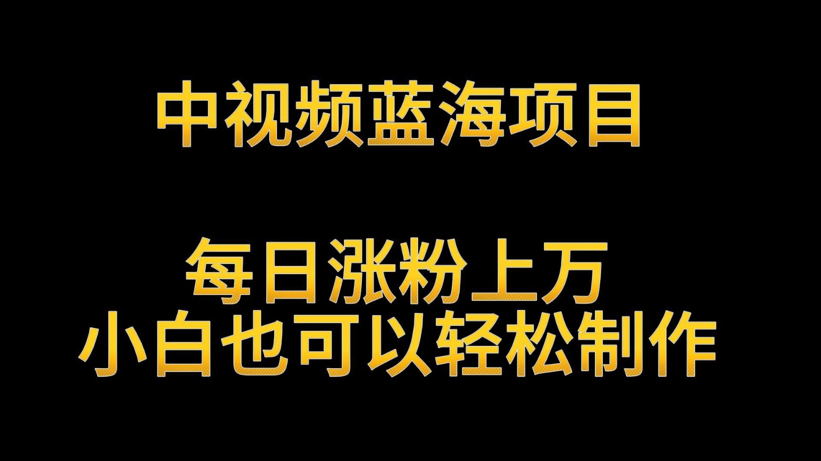 中视频蓝海项目，解读英雄人物生平，每日涨粉上万，小白也可以轻松制作，月入过万| 网创圈