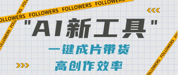 抖音推出AI新工具，2分钟一个作品，可批量操作，快速矩阵起号！【视频教程】| 网创圈