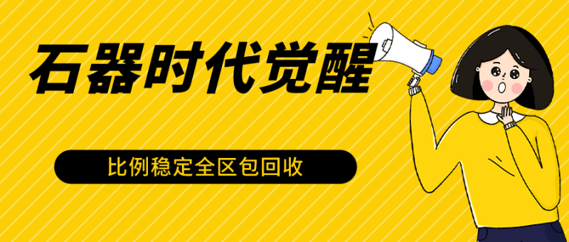 石器时代觉醒全自动游戏搬砖项目，2024年最稳挂机项目0封号一台电脑10-20开利润500+| 网创圈