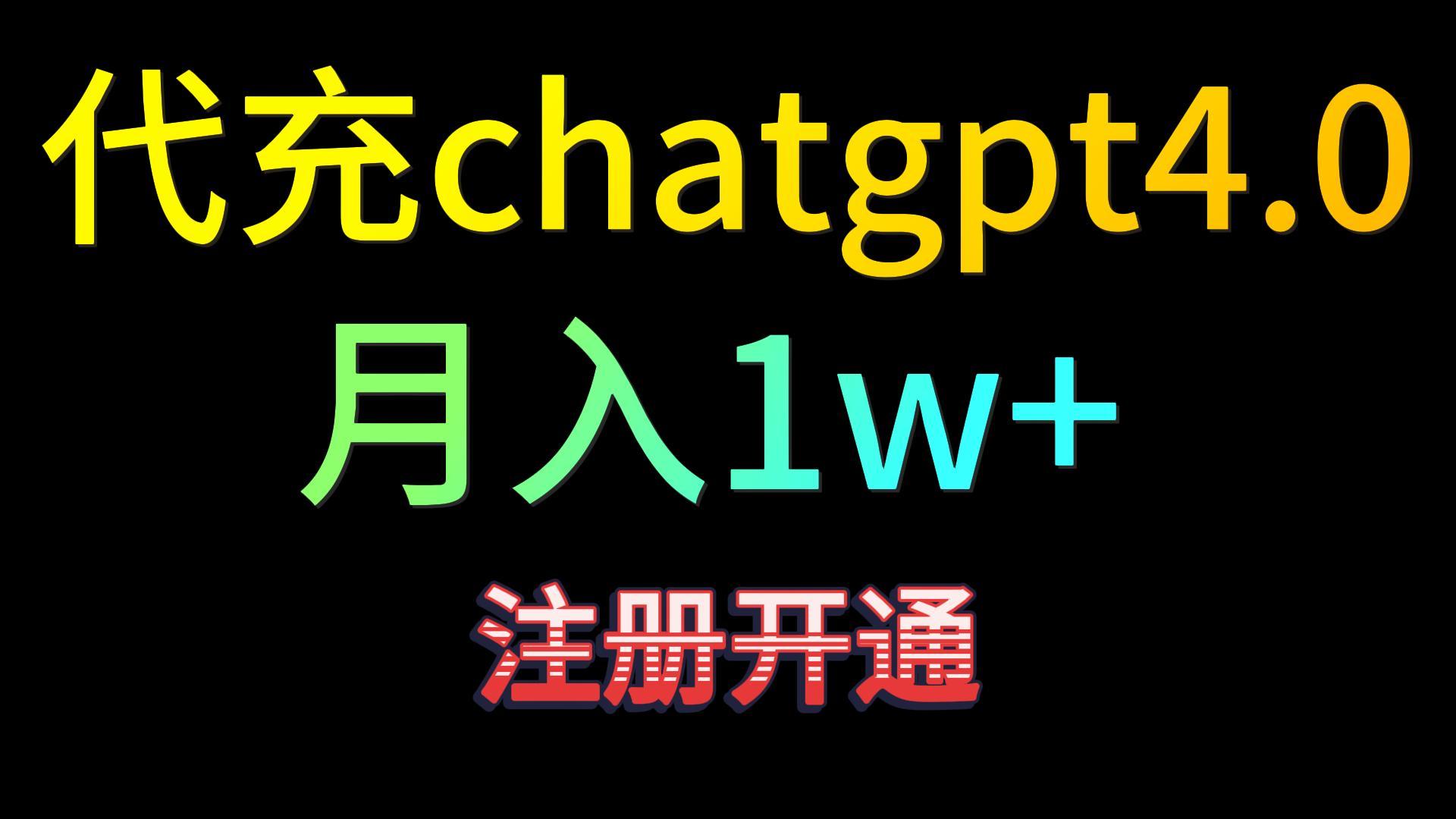 代充chatgpt4.0，日入500+，精准引流，暴力变现！| 网创圈