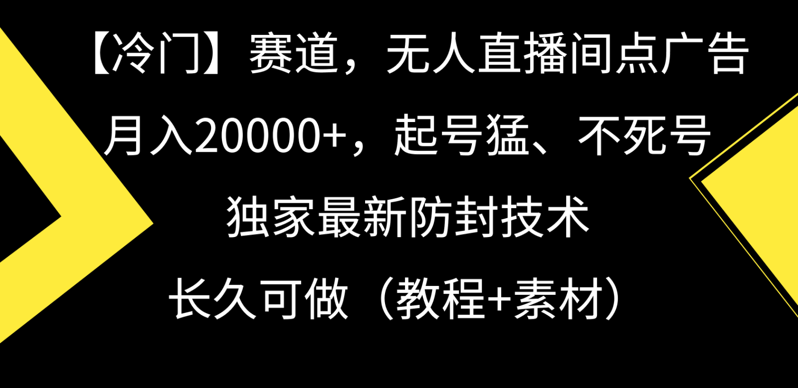 冷门赛道无人直播间点广告， 月入20000+，起号猛不死号，独 家最新防封技术| 网创圈