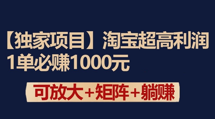 独家淘宝超高利润项目：1单必赚1000元，可放大可矩阵操作| 网创圈